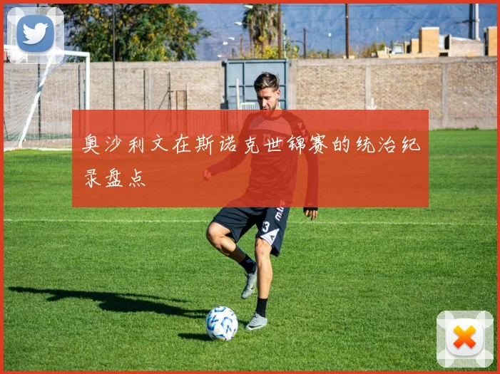 奥沙利文在斯诺克世锦赛的统治纪录盘点
