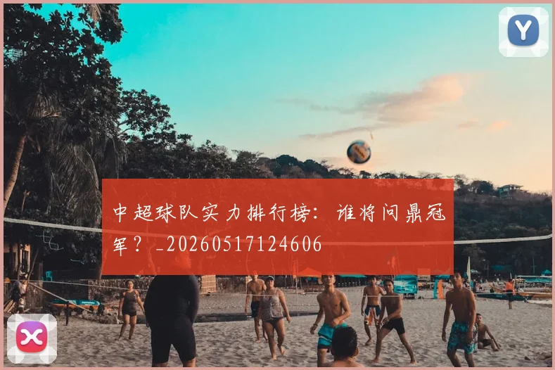 中超球队实力排行榜：谁将问鼎冠军？_20260517124606