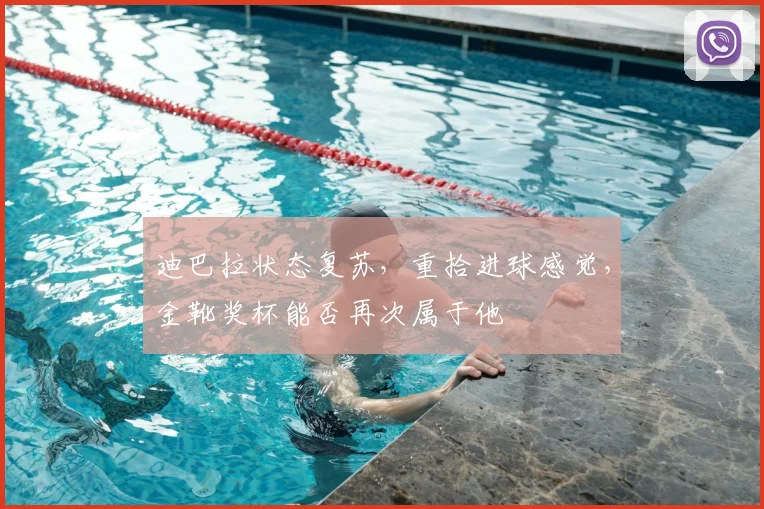 迪巴拉状态复苏，重拾进球感觉，金靴奖杯能否再次属于他