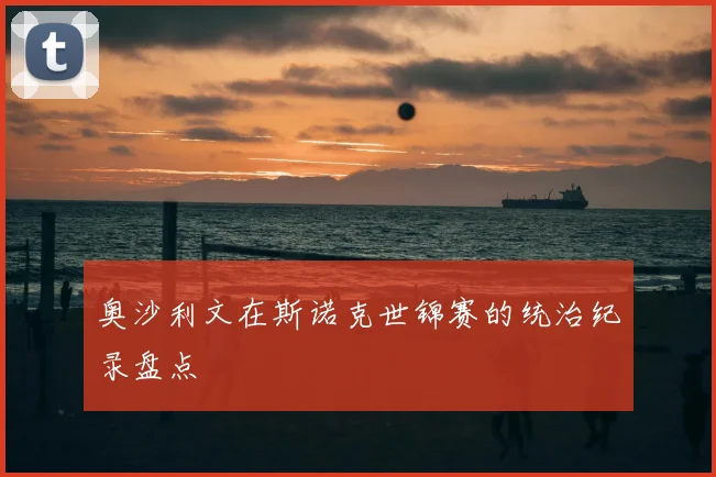 奥沙利文在斯诺克世锦赛的统治纪录盘点
