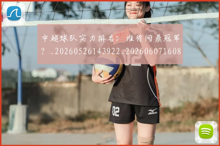 中超球队实力排名:谁将问鼎冠军?_20260526143922_20260607160816