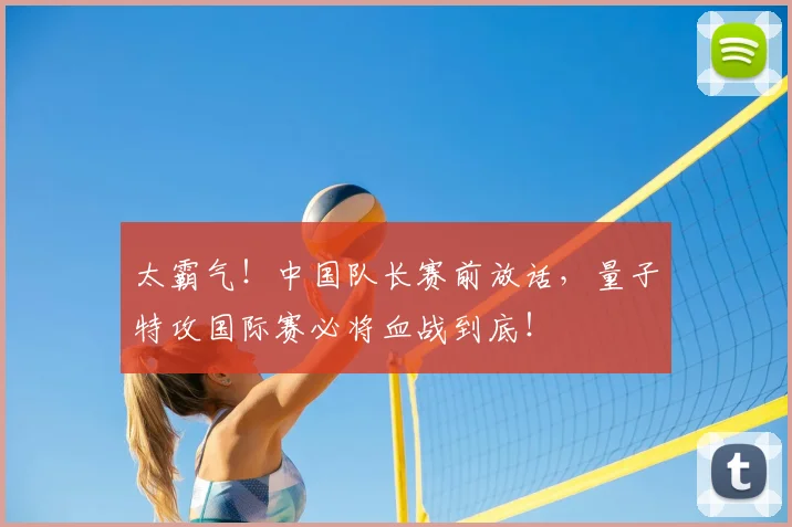 太霸气！中国队长赛前放话，量子特攻国际赛必将血战到底！