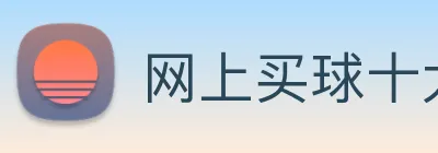 网上买球十大平台 Logo